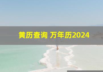 黄历查询 万年历2024